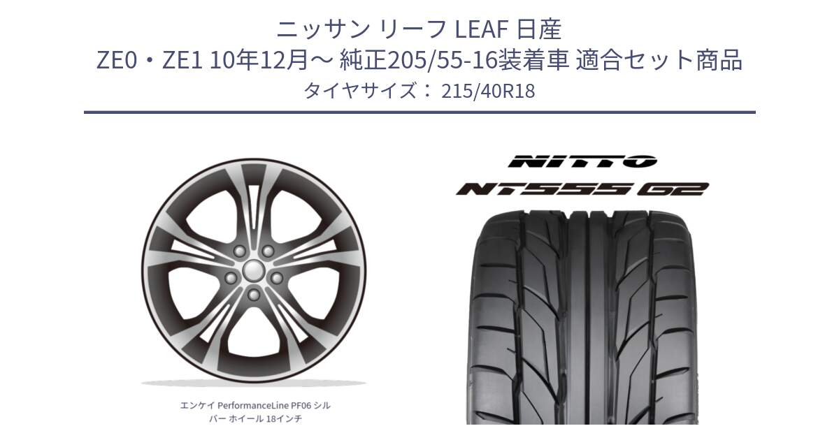 ニッサン リーフ LEAF 日産 ZE0・ZE1 10年12月～ 純正205/55-16装着車 用セット商品です。エンケイ PerformanceLine PF06 シルバー ホイール 18インチ と ニットー NT555 G2 サマータイヤ 215/40R18 の組合せ商品です。