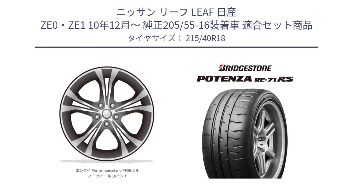 ニッサン リーフ LEAF 日産 ZE0・ZE1 10年12月～ 純正205/55-16装着車 用セット商品です。エンケイ PerformanceLine PF06 シルバー ホイール 18インチ と ポテンザ RE-71RS POTENZA 【国内正規品】 215/40R18 の組合せ商品です。