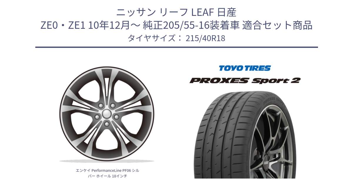 ニッサン リーフ LEAF 日産 ZE0・ZE1 10年12月～ 純正205/55-16装着車 用セット商品です。エンケイ PerformanceLine PF06 シルバー ホイール 18インチ と トーヨー PROXES Sport2 プロクセススポーツ2 サマータイヤ 215/40R18 の組合せ商品です。