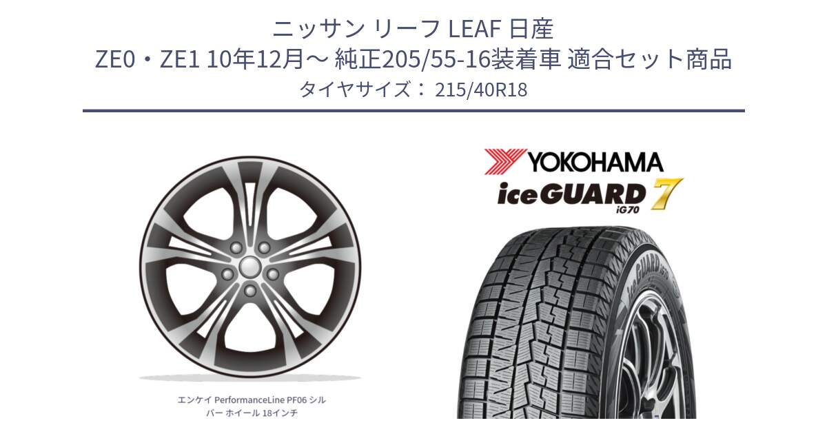 ニッサン リーフ LEAF 日産 ZE0・ZE1 10年12月～ 純正205/55-16装着車 用セット商品です。エンケイ PerformanceLine PF06 シルバー ホイール 18インチ と R8821 ice GUARD7 IG70  アイスガード スタッドレス 215/40R18 の組合せ商品です。