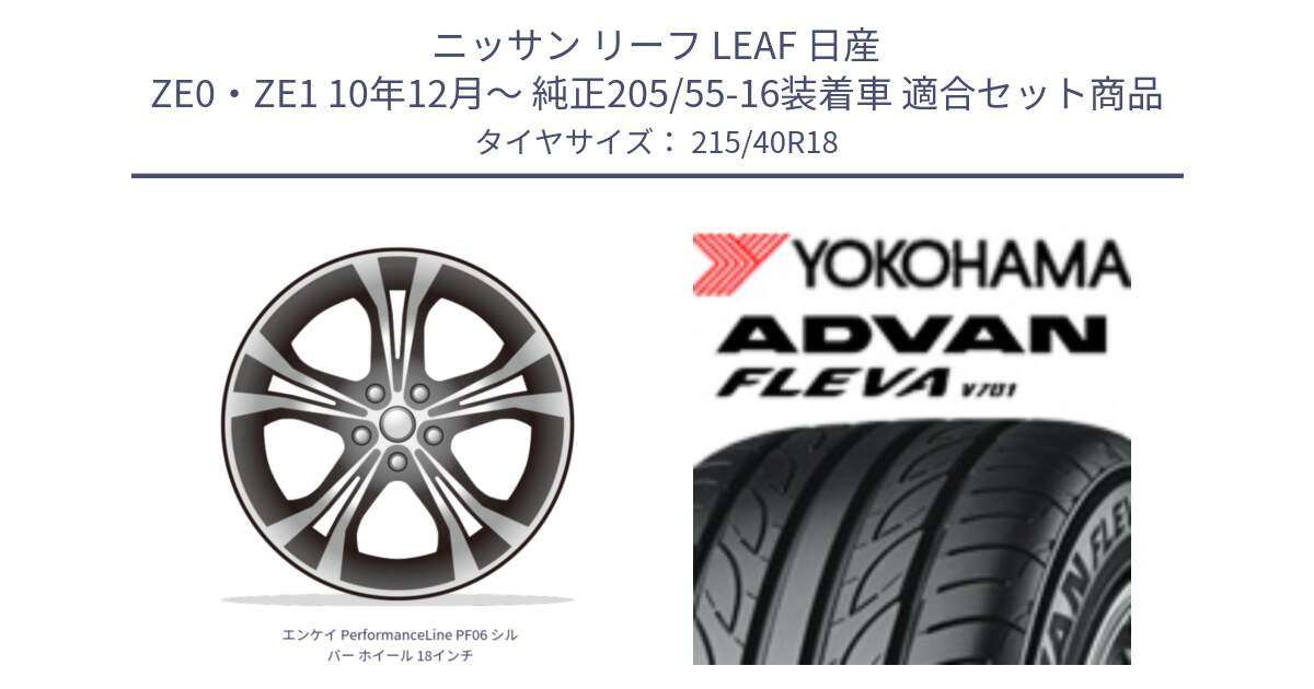 ニッサン リーフ LEAF 日産 ZE0・ZE1 10年12月～ 純正205/55-16装着車 用セット商品です。エンケイ PerformanceLine PF06 シルバー ホイール 18インチ と R0395 ヨコハマ ADVAN FLEVA V701 215/40R18 の組合せ商品です。