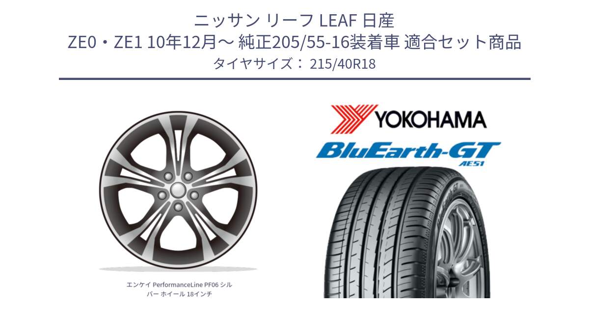 ニッサン リーフ LEAF 日産 ZE0・ZE1 10年12月～ 純正205/55-16装着車 用セット商品です。エンケイ PerformanceLine PF06 シルバー ホイール 18インチ と R4623 ヨコハマ BluEarth-GT AE51 215/40R18 の組合せ商品です。