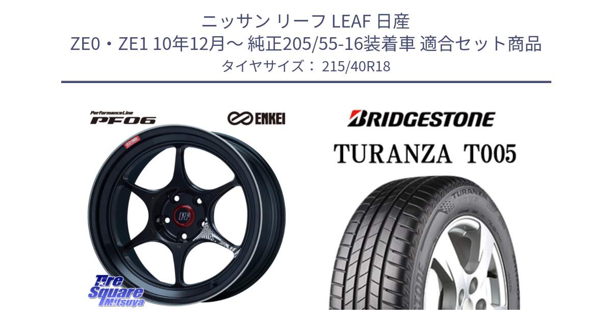 ニッサン リーフ LEAF 日産 ZE0・ZE1 10年12月～ 純正205/55-16装着車 用セット商品です。エンケイ PerformanceLine PF06 BK ホイール 18インチ と 23年製 XL AO TURANZA T005 アウディ承認 並行 215/40R18 の組合せ商品です。