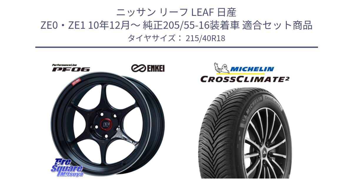 ニッサン リーフ LEAF 日産 ZE0・ZE1 10年12月～ 純正205/55-16装着車 用セット商品です。エンケイ PerformanceLine PF06 BK ホイール 18インチ と 23年製 XL CROSSCLIMATE 2 オールシーズン 並行 215/40R18 の組合せ商品です。