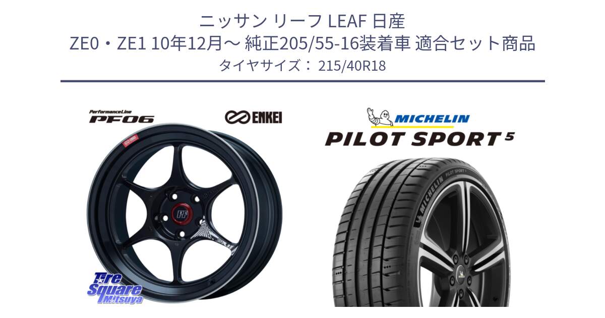 ニッサン リーフ LEAF 日産 ZE0・ZE1 10年12月～ 純正205/55-16装着車 用セット商品です。エンケイ PerformanceLine PF06 BK ホイール 18インチ と 24年製 ヨーロッパ製 XL PILOT SPORT 5 PS5 並行 215/40R18 の組合せ商品です。