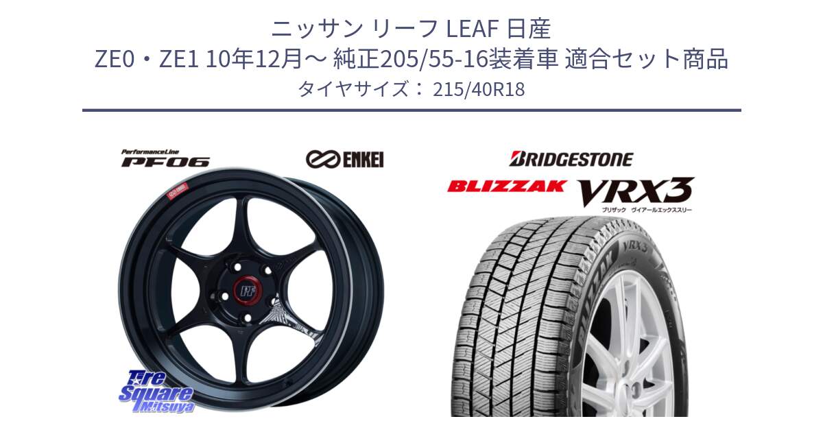 ニッサン リーフ LEAF 日産 ZE0・ZE1 10年12月～ 純正205/55-16装着車 用セット商品です。エンケイ PerformanceLine PF06 BK ホイール 18インチ と ブリザック BLIZZAK VRX3 スタッドレス 215/40R18 の組合せ商品です。