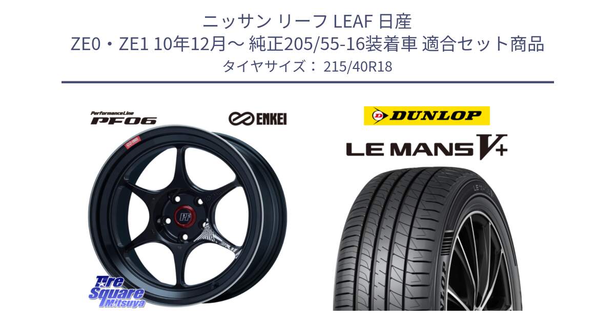 ニッサン リーフ LEAF 日産 ZE0・ZE1 10年12月～ 純正205/55-16装着車 用セット商品です。エンケイ PerformanceLine PF06 BK ホイール 18インチ と ダンロップ LEMANS5+ ルマンV+ 215/40R18 の組合せ商品です。