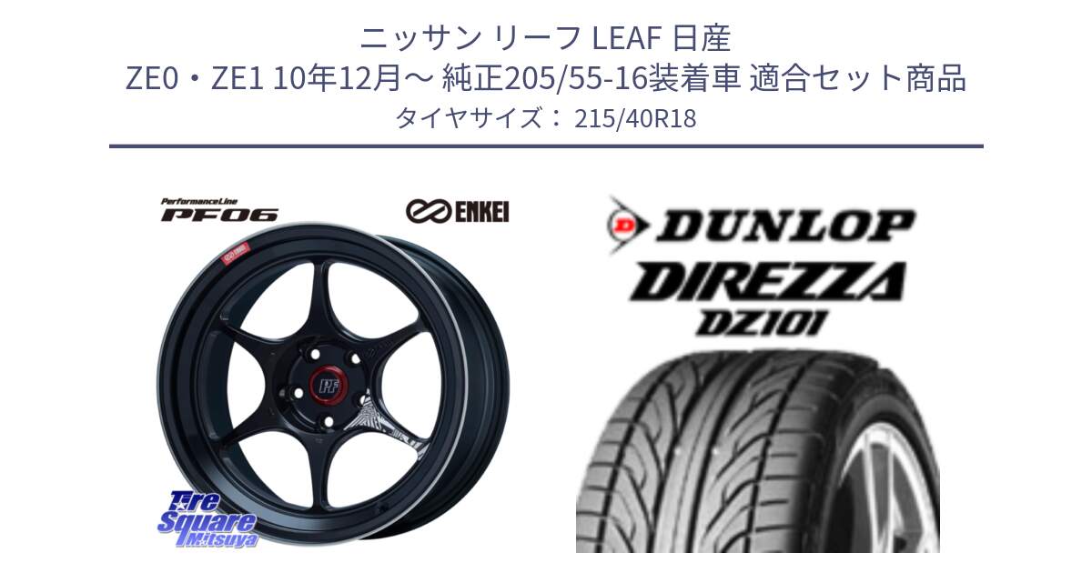 ニッサン リーフ LEAF 日産 ZE0・ZE1 10年12月～ 純正205/55-16装着車 用セット商品です。エンケイ PerformanceLine PF06 BK ホイール 18インチ と ダンロップ DIREZZA DZ101 ディレッツァ サマータイヤ 215/40R18 の組合せ商品です。