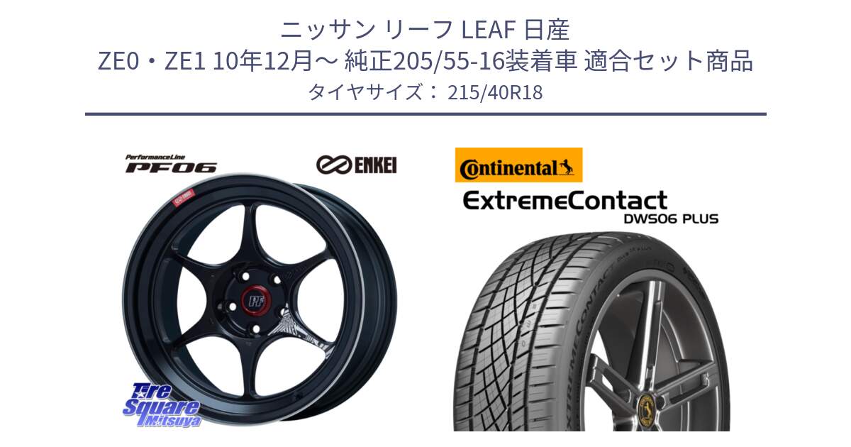 ニッサン リーフ LEAF 日産 ZE0・ZE1 10年12月～ 純正205/55-16装着車 用セット商品です。エンケイ PerformanceLine PF06 BK ホイール 18インチ と エクストリームコンタクト ExtremeContact DWS06 PLUS 215/40R18 の組合せ商品です。