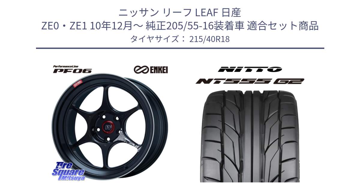 ニッサン リーフ LEAF 日産 ZE0・ZE1 10年12月～ 純正205/55-16装着車 用セット商品です。エンケイ PerformanceLine PF06 BK ホイール 18インチ と ニットー NT555 G2 サマータイヤ 215/40R18 の組合せ商品です。