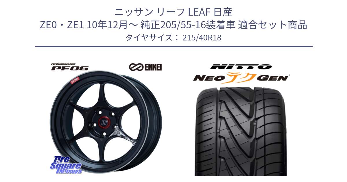 ニッサン リーフ LEAF 日産 ZE0・ZE1 10年12月～ 純正205/55-16装着車 用セット商品です。エンケイ PerformanceLine PF06 BK ホイール 18インチ と ニットー NEOテクGEN サマータイヤ 215/40R18 の組合せ商品です。