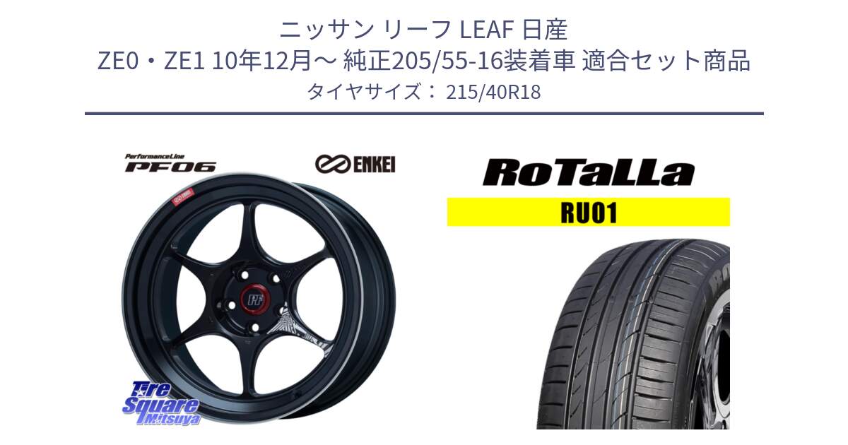 ニッサン リーフ LEAF 日産 ZE0・ZE1 10年12月～ 純正205/55-16装着車 用セット商品です。エンケイ PerformanceLine PF06 BK ホイール 18インチ と RU01 【欠品時は同等商品のご提案します】サマータイヤ 215/40R18 の組合せ商品です。