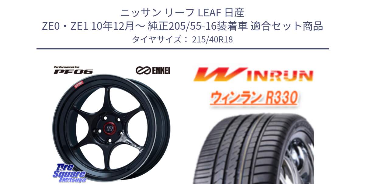 ニッサン リーフ LEAF 日産 ZE0・ZE1 10年12月～ 純正205/55-16装着車 用セット商品です。エンケイ PerformanceLine PF06 BK ホイール 18インチ と R330 サマータイヤ 215/40R18 の組合せ商品です。