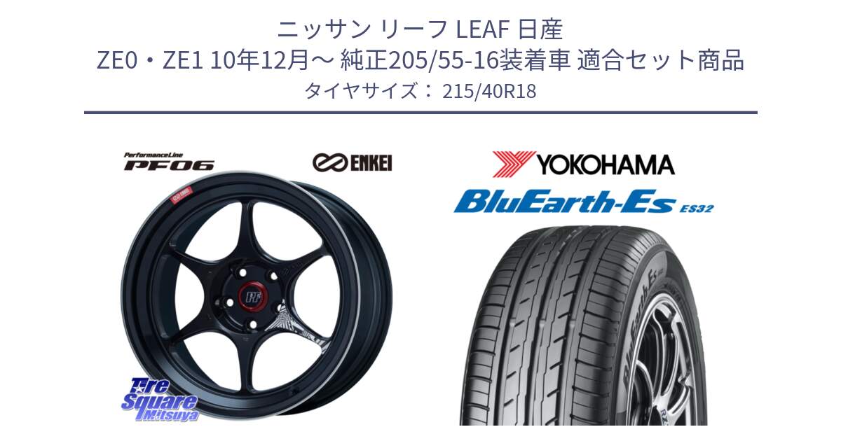 ニッサン リーフ LEAF 日産 ZE0・ZE1 10年12月～ 純正205/55-16装着車 用セット商品です。エンケイ PerformanceLine PF06 BK ホイール 18インチ と R6306 ヨコハマ BluEarth-Es ES32 215/40R18 の組合せ商品です。