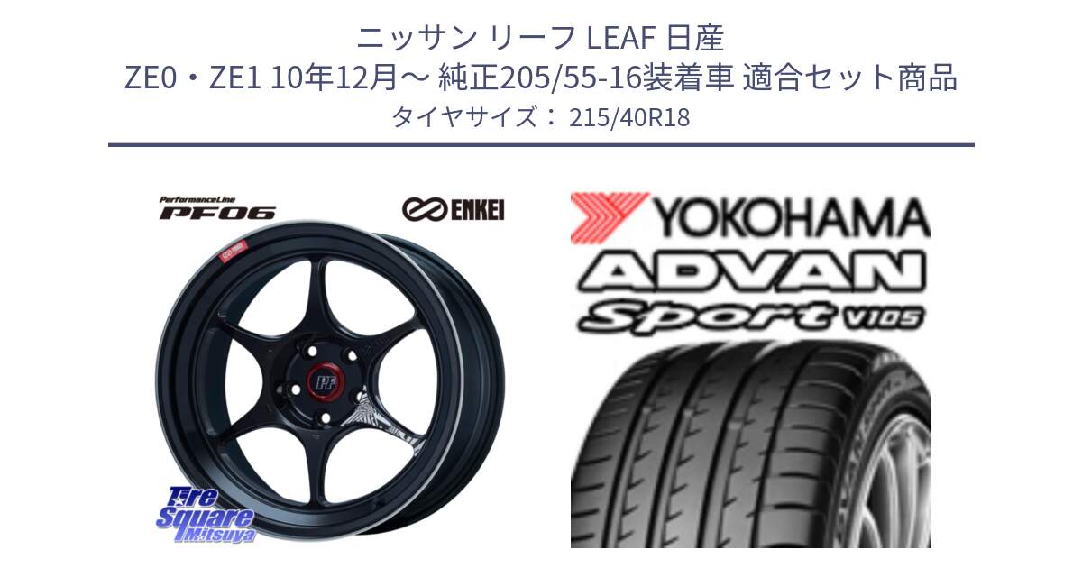 ニッサン リーフ LEAF 日産 ZE0・ZE1 10年12月～ 純正205/55-16装着車 用セット商品です。エンケイ PerformanceLine PF06 BK ホイール 18インチ と F7559 ヨコハマ ADVAN Sport V105 215/40R18 の組合せ商品です。