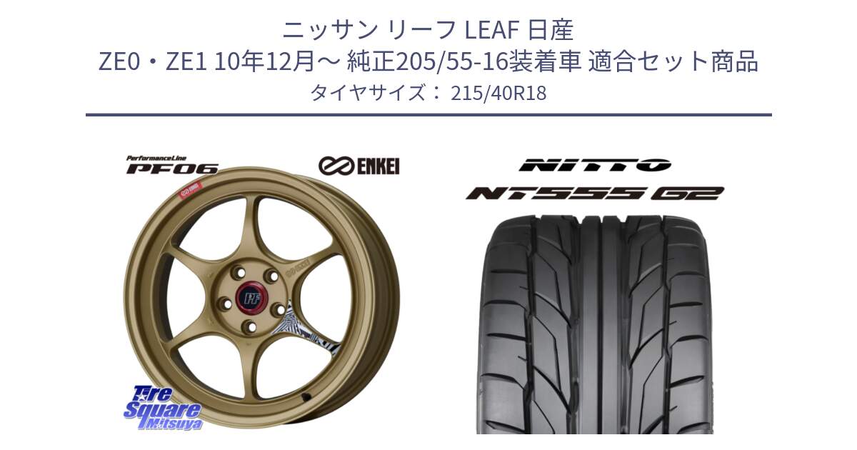 ニッサン リーフ LEAF 日産 ZE0・ZE1 10年12月～ 純正205/55-16装着車 用セット商品です。エンケイ PerformanceLine PF06 ホイール 18インチ と ニットー NT555 G2 サマータイヤ 215/40R18 の組合せ商品です。