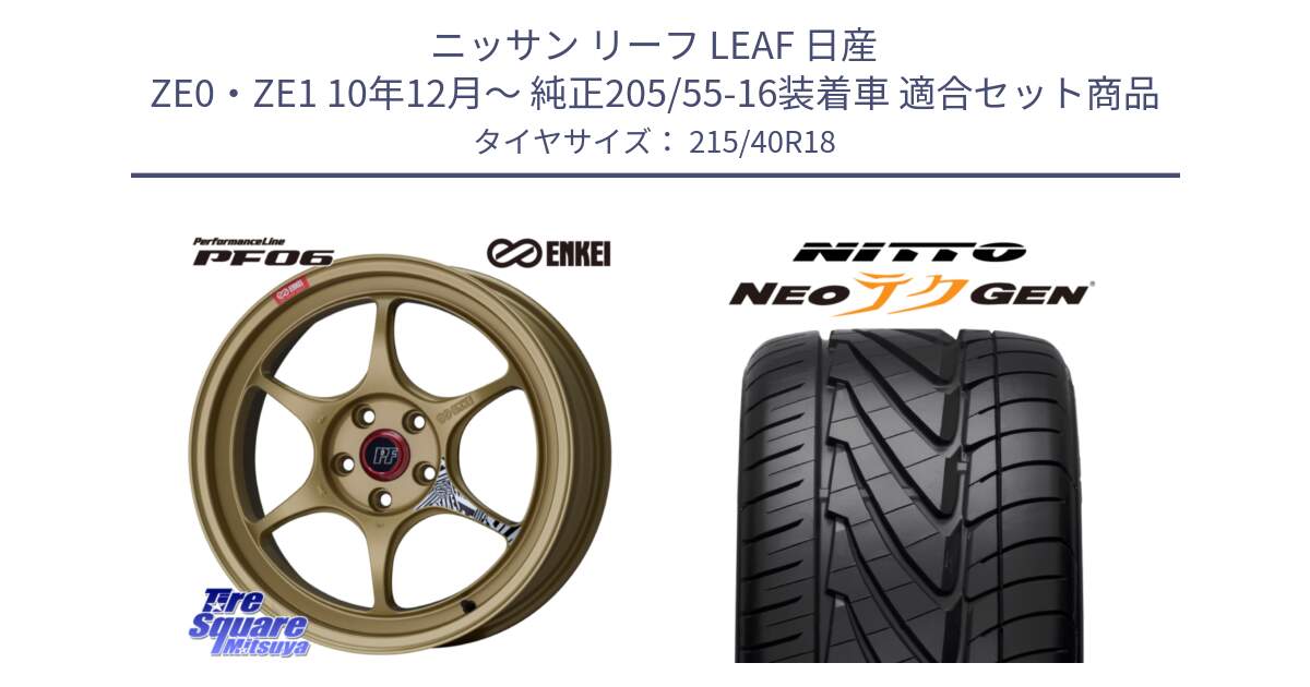 ニッサン リーフ LEAF 日産 ZE0・ZE1 10年12月～ 純正205/55-16装着車 用セット商品です。エンケイ PerformanceLine PF06 ホイール 18インチ と ニットー NEOテクGEN サマータイヤ 215/40R18 の組合せ商品です。