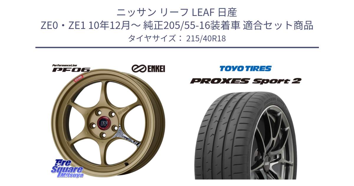 ニッサン リーフ LEAF 日産 ZE0・ZE1 10年12月～ 純正205/55-16装着車 用セット商品です。エンケイ PerformanceLine PF06 ホイール 18インチ と トーヨー PROXES Sport2 プロクセススポーツ2 サマータイヤ 215/40R18 の組合せ商品です。