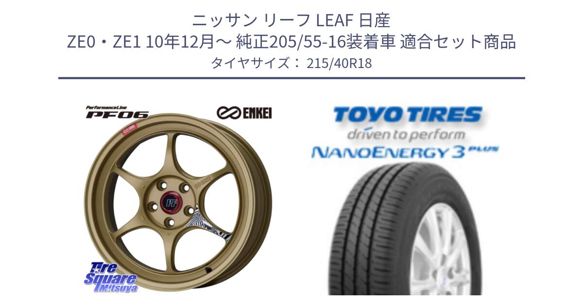 ニッサン リーフ LEAF 日産 ZE0・ZE1 10年12月～ 純正205/55-16装着車 用セット商品です。エンケイ PerformanceLine PF06 ホイール 18インチ と トーヨー ナノエナジー3プラス 高インチ特価 サマータイヤ 215/40R18 の組合せ商品です。