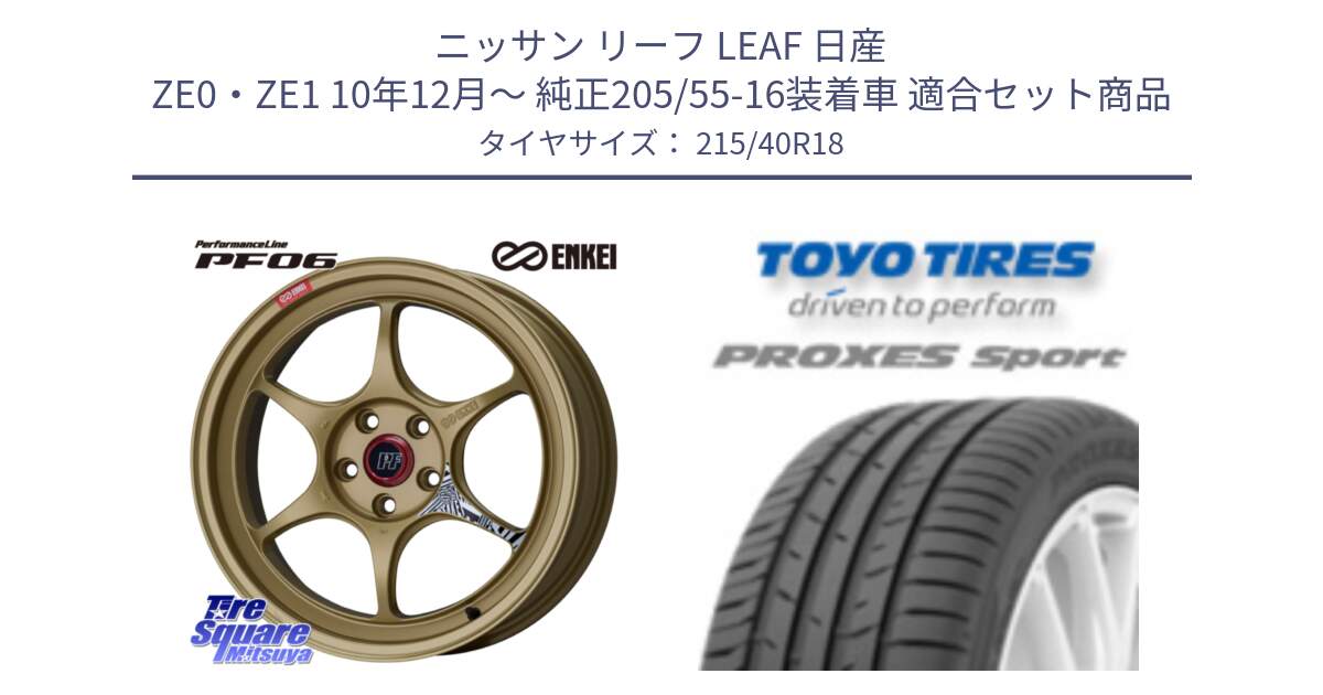 ニッサン リーフ LEAF 日産 ZE0・ZE1 10年12月～ 純正205/55-16装着車 用セット商品です。エンケイ PerformanceLine PF06 ホイール 18インチ と トーヨー プロクセス スポーツ PROXES Sport サマータイヤ 215/40R18 の組合せ商品です。