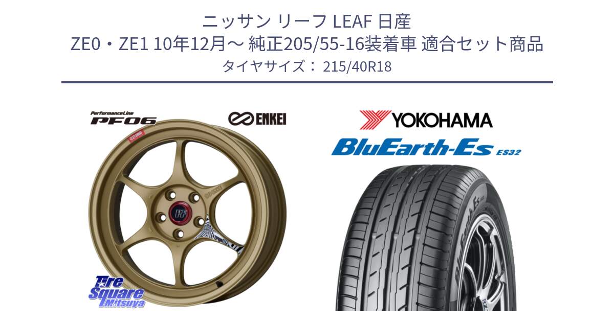 ニッサン リーフ LEAF 日産 ZE0・ZE1 10年12月～ 純正205/55-16装着車 用セット商品です。エンケイ PerformanceLine PF06 ホイール 18インチ と R6306 ヨコハマ BluEarth-Es ES32 215/40R18 の組合せ商品です。