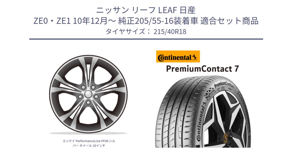 ニッサン リーフ LEAF 日産 ZE0・ZE1 10年12月～ 純正205/55-16装着車 用セット商品です。エンケイ PerformanceLine PF06 シルバー ホイール 18インチ と 24年製 XL PremiumContact 7 EV PC7 並行 215/40R18 の組合せ商品です。