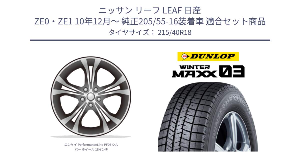 ニッサン リーフ LEAF 日産 ZE0・ZE1 10年12月～ 純正205/55-16装着車 用セット商品です。エンケイ PerformanceLine PF06 シルバー ホイール 18インチ と ウィンターマックス03 WM03 ダンロップ スタッドレス 215/40R18 の組合せ商品です。