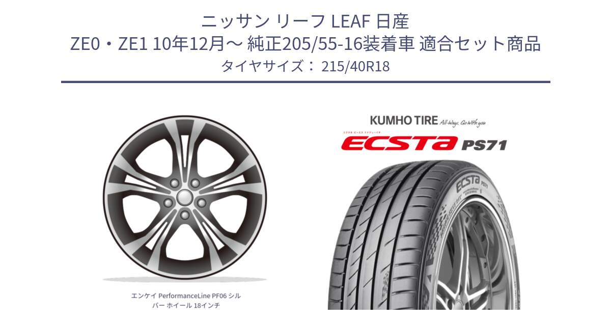 ニッサン リーフ LEAF 日産 ZE0・ZE1 10年12月～ 純正205/55-16装着車 用セット商品です。エンケイ PerformanceLine PF06 シルバー ホイール 18インチ と ECSTA PS71 エクスタ サマータイヤ 215/40R18 の組合せ商品です。