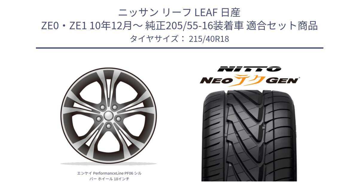 ニッサン リーフ LEAF 日産 ZE0・ZE1 10年12月～ 純正205/55-16装着車 用セット商品です。エンケイ PerformanceLine PF06 シルバー ホイール 18インチ と ニットー NEOテクGEN サマータイヤ 215/40R18 の組合せ商品です。