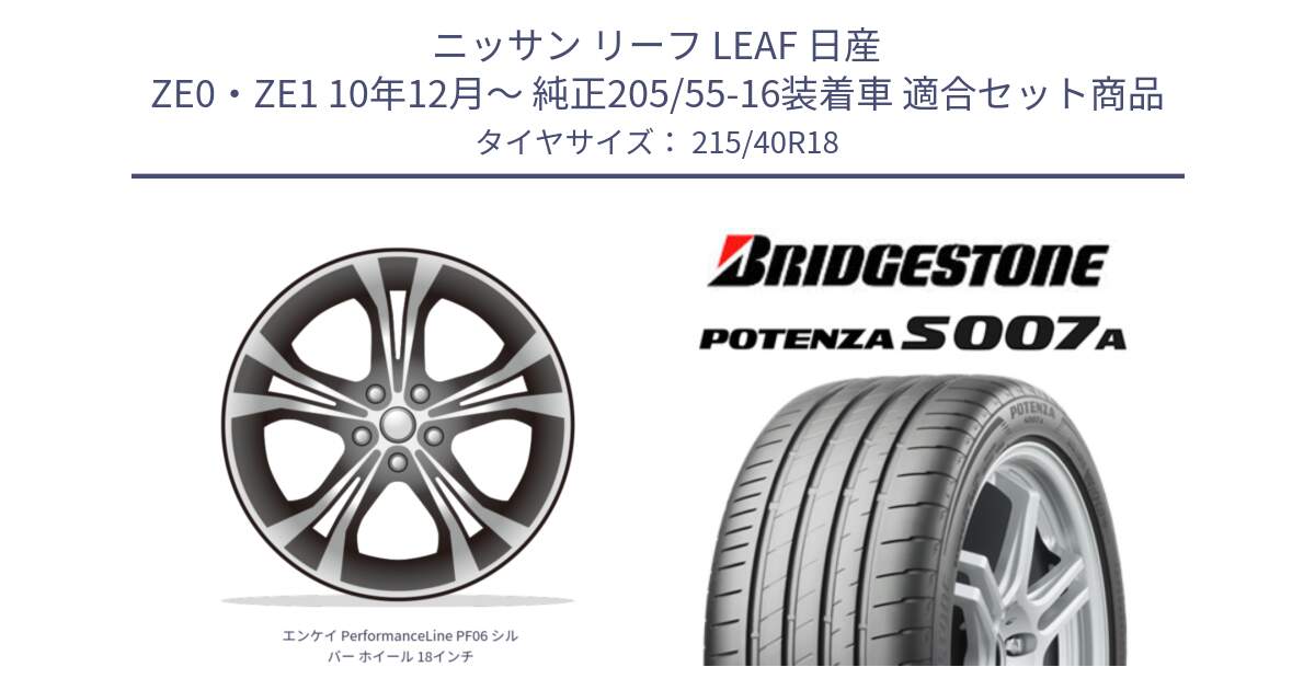 ニッサン リーフ LEAF 日産 ZE0・ZE1 10年12月～ 純正205/55-16装着車 用セット商品です。エンケイ PerformanceLine PF06 シルバー ホイール 18インチ と POTENZA ポテンザ S007A 【正規品】 サマータイヤ 215/40R18 の組合せ商品です。