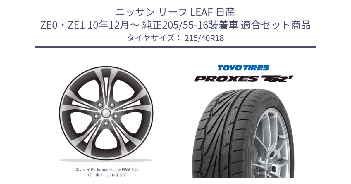 ニッサン リーフ LEAF 日産 ZE0・ZE1 10年12月～ 純正205/55-16装着車 用セット商品です。エンケイ PerformanceLine PF06 シルバー ホイール 18インチ と トーヨー プロクセス TR1 PROXES サマータイヤ 215/40R18 の組合せ商品です。