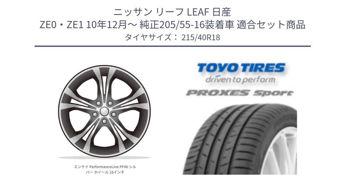 ニッサン リーフ LEAF 日産 ZE0・ZE1 10年12月～ 純正205/55-16装着車 用セット商品です。エンケイ PerformanceLine PF06 シルバー ホイール 18インチ と トーヨー プロクセス スポーツ PROXES Sport サマータイヤ 215/40R18 の組合せ商品です。