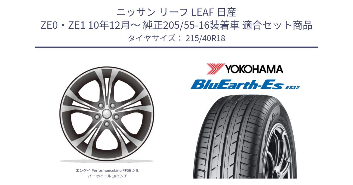 ニッサン リーフ LEAF 日産 ZE0・ZE1 10年12月～ 純正205/55-16装着車 用セット商品です。エンケイ PerformanceLine PF06 シルバー ホイール 18インチ と R6306 ヨコハマ BluEarth-Es ES32 215/40R18 の組合せ商品です。