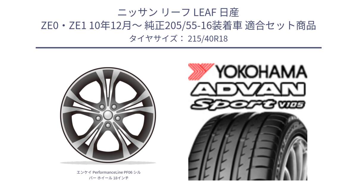 ニッサン リーフ LEAF 日産 ZE0・ZE1 10年12月～ 純正205/55-16装着車 用セット商品です。エンケイ PerformanceLine PF06 シルバー ホイール 18インチ と F7559 ヨコハマ ADVAN Sport V105 215/40R18 の組合せ商品です。