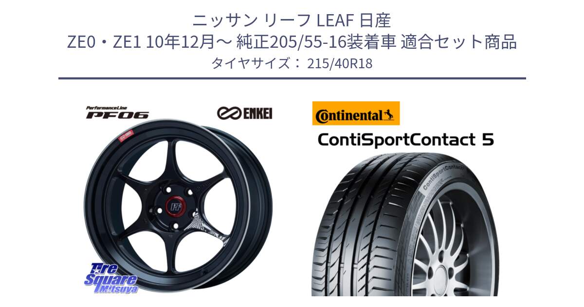 ニッサン リーフ LEAF 日産 ZE0・ZE1 10年12月～ 純正205/55-16装着車 用セット商品です。エンケイ PerformanceLine PF06 BK ホイール 18インチ と 23年製 XL ContiSportContact 5 CSC5 並行 215/40R18 の組合せ商品です。