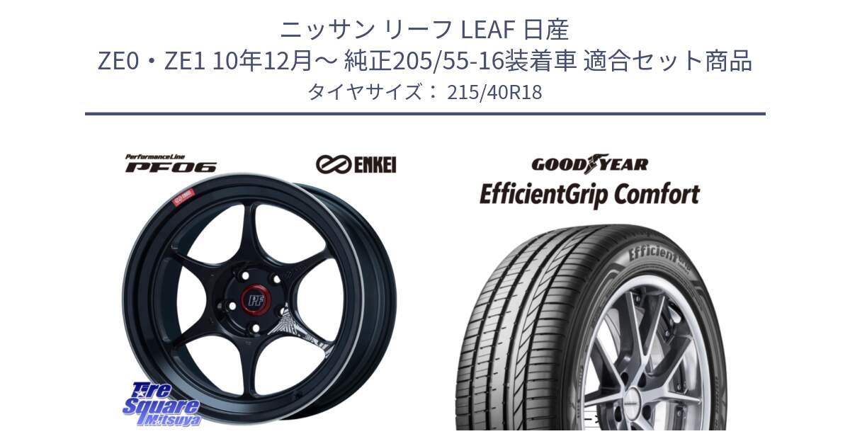 ニッサン リーフ LEAF 日産 ZE0・ZE1 10年12月～ 純正205/55-16装着車 用セット商品です。エンケイ PerformanceLine PF06 BK ホイール 18インチ と EffcientGrip Comfort サマータイヤ 215/40R18 の組合せ商品です。