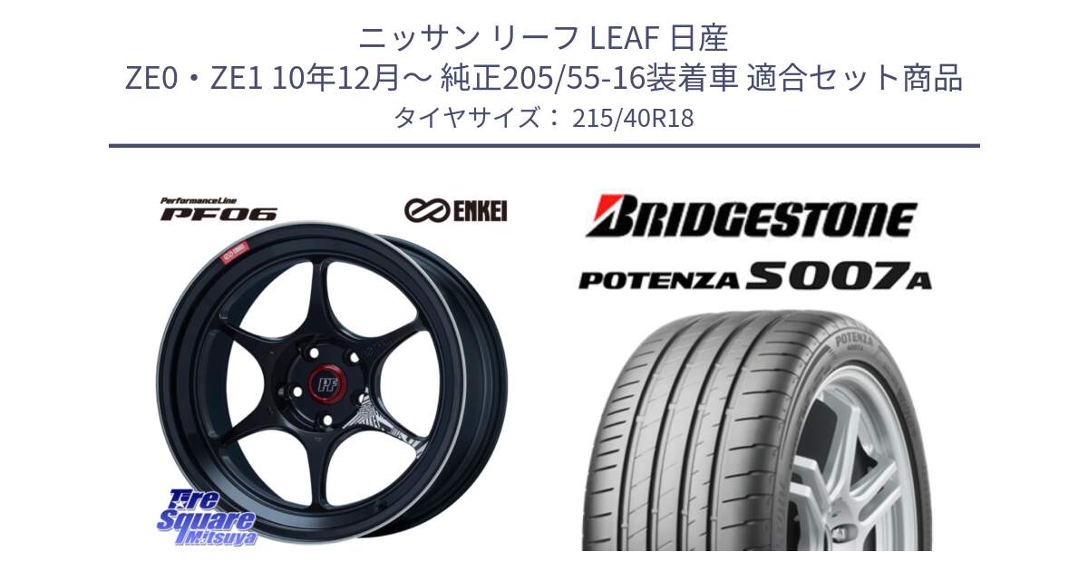 ニッサン リーフ LEAF 日産 ZE0・ZE1 10年12月～ 純正205/55-16装着車 用セット商品です。エンケイ PerformanceLine PF06 BK ホイール 18インチ と POTENZA ポテンザ S007A 【正規品】 サマータイヤ 215/40R18 の組合せ商品です。