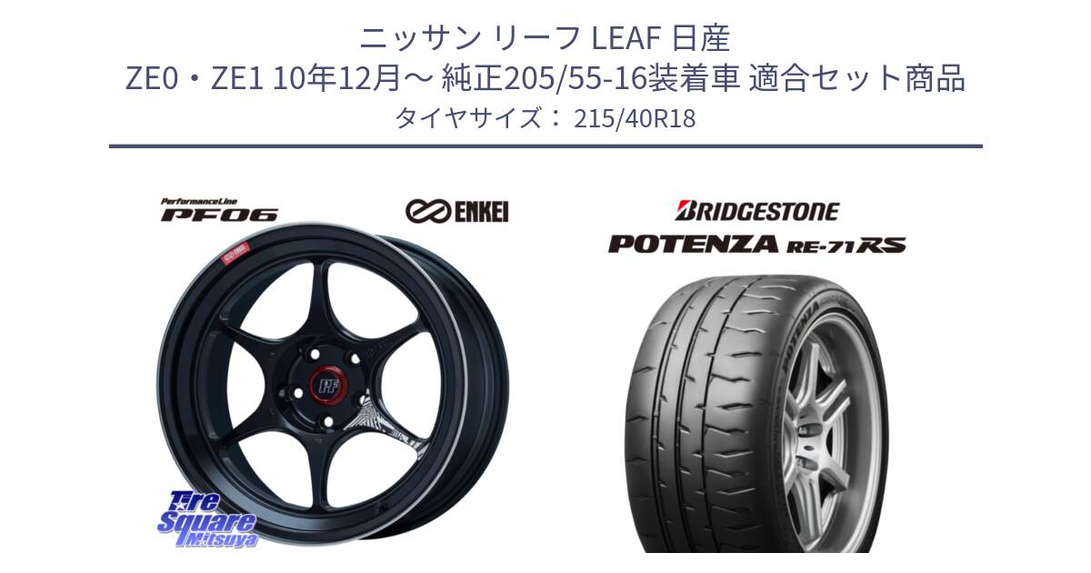 ニッサン リーフ LEAF 日産 ZE0・ZE1 10年12月～ 純正205/55-16装着車 用セット商品です。エンケイ PerformanceLine PF06 BK ホイール 18インチ と ポテンザ RE-71RS POTENZA 【国内正規品】 215/40R18 の組合せ商品です。