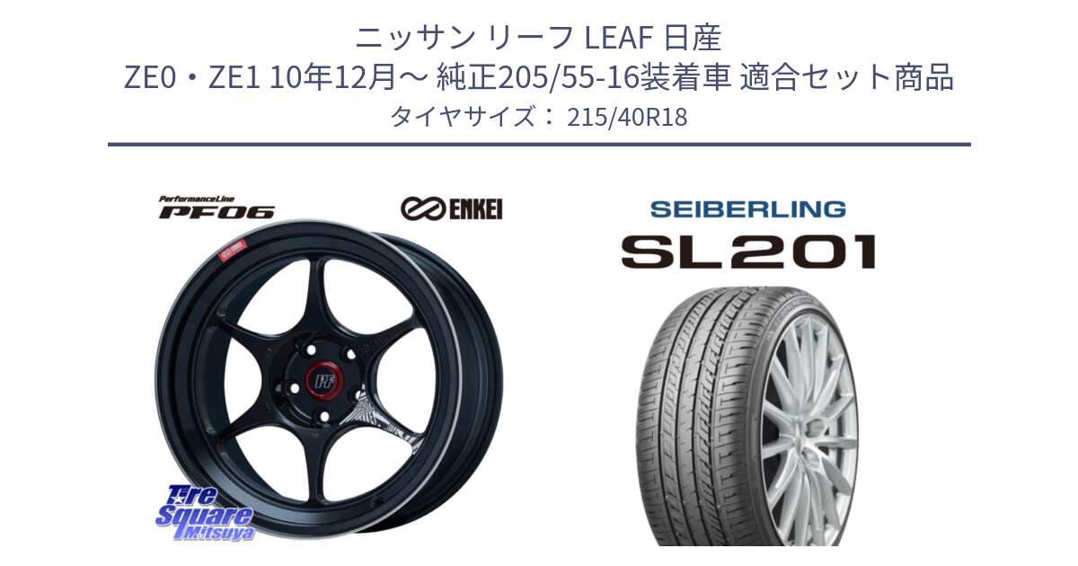 ニッサン リーフ LEAF 日産 ZE0・ZE1 10年12月～ 純正205/55-16装着車 用セット商品です。エンケイ PerformanceLine PF06 BK ホイール 18インチ と SEIBERLING セイバーリング SL201 215/40R18 の組合せ商品です。