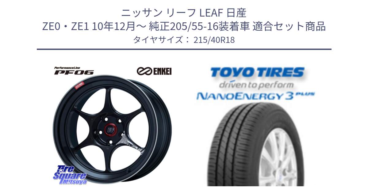 ニッサン リーフ LEAF 日産 ZE0・ZE1 10年12月～ 純正205/55-16装着車 用セット商品です。エンケイ PerformanceLine PF06 BK ホイール 18インチ と トーヨー ナノエナジー3プラス 高インチ特価 サマータイヤ 215/40R18 の組合せ商品です。