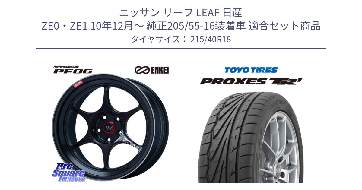 ニッサン リーフ LEAF 日産 ZE0・ZE1 10年12月～ 純正205/55-16装着車 用セット商品です。エンケイ PerformanceLine PF06 BK ホイール 18インチ と トーヨー プロクセス TR1 PROXES サマータイヤ 215/40R18 の組合せ商品です。