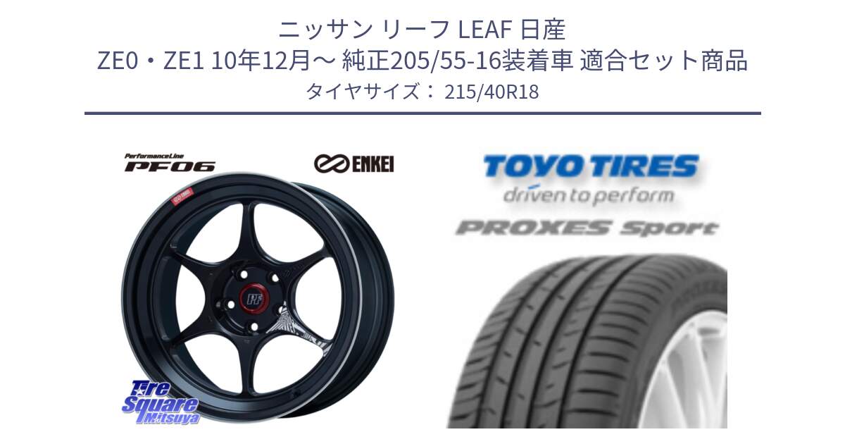 ニッサン リーフ LEAF 日産 ZE0・ZE1 10年12月～ 純正205/55-16装着車 用セット商品です。エンケイ PerformanceLine PF06 BK ホイール 18インチ と トーヨー プロクセス スポーツ PROXES Sport サマータイヤ 215/40R18 の組合せ商品です。