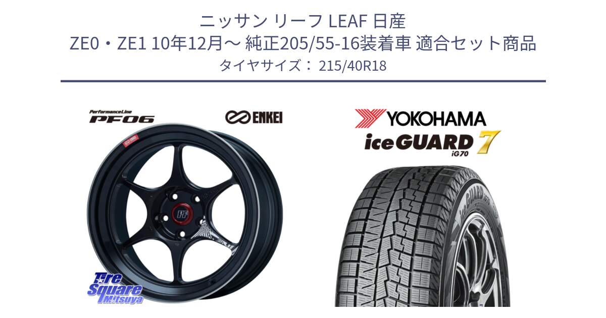 ニッサン リーフ LEAF 日産 ZE0・ZE1 10年12月～ 純正205/55-16装着車 用セット商品です。エンケイ PerformanceLine PF06 BK ホイール 18インチ と R8821 ice GUARD7 IG70  アイスガード スタッドレス 215/40R18 の組合せ商品です。