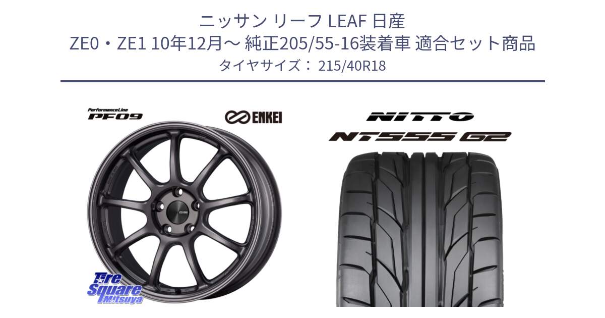 ニッサン リーフ LEAF 日産 ZE0・ZE1 10年12月～ 純正205/55-16装着車 用セット商品です。PerformanceLine PF09 ホイール 4本 18インチ と ニットー NT555 G2 サマータイヤ 215/40R18 の組合せ商品です。