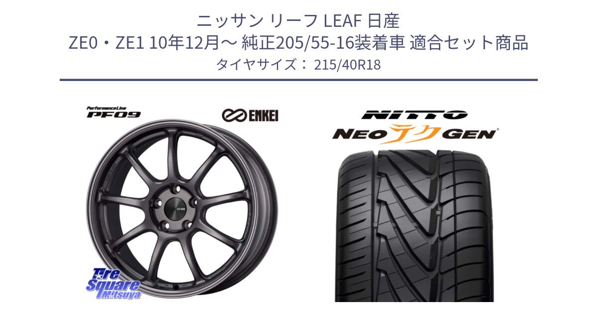 ニッサン リーフ LEAF 日産 ZE0・ZE1 10年12月～ 純正205/55-16装着車 用セット商品です。PerformanceLine PF09 ホイール 4本 18インチ と ニットー NEOテクGEN サマータイヤ 215/40R18 の組合せ商品です。