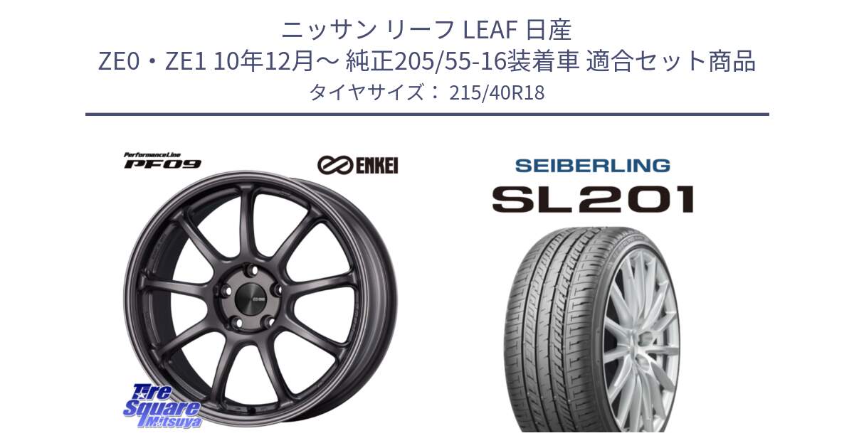 ニッサン リーフ LEAF 日産 ZE0・ZE1 10年12月～ 純正205/55-16装着車 用セット商品です。PerformanceLine PF09 ホイール 4本 18インチ と SEIBERLING セイバーリング SL201 215/40R18 の組合せ商品です。