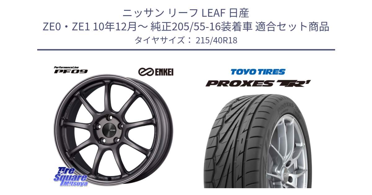 ニッサン リーフ LEAF 日産 ZE0・ZE1 10年12月～ 純正205/55-16装着車 用セット商品です。PerformanceLine PF09 ホイール 4本 18インチ と トーヨー プロクセス TR1 PROXES サマータイヤ 215/40R18 の組合せ商品です。