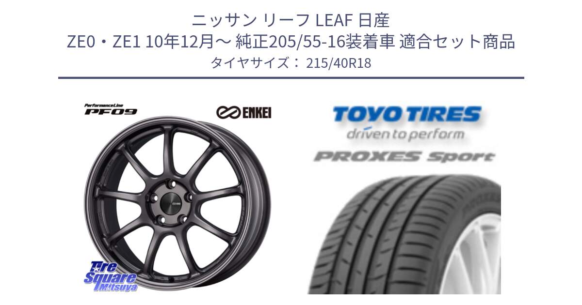 ニッサン リーフ LEAF 日産 ZE0・ZE1 10年12月～ 純正205/55-16装着車 用セット商品です。PerformanceLine PF09 ホイール 4本 18インチ と トーヨー プロクセス スポーツ PROXES Sport サマータイヤ 215/40R18 の組合せ商品です。