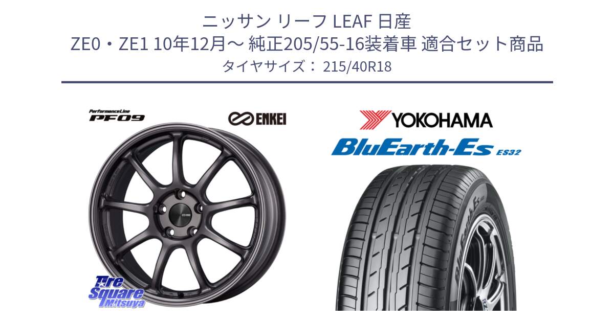 ニッサン リーフ LEAF 日産 ZE0・ZE1 10年12月～ 純正205/55-16装着車 用セット商品です。PerformanceLine PF09 ホイール 4本 18インチ と R6306 ヨコハマ BluEarth-Es ES32 215/40R18 の組合せ商品です。