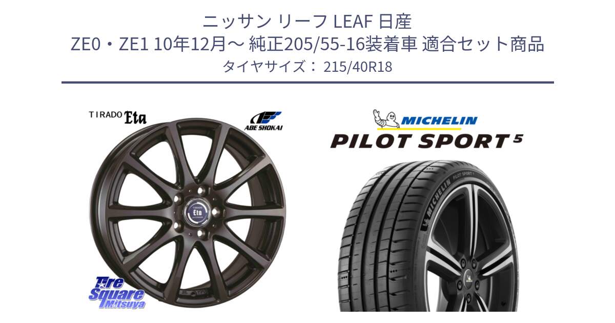 ニッサン リーフ LEAF 日産 ZE0・ZE1 10年12月～ 純正205/55-16装着車 用セット商品です。ティラード イータ と 24年製 ヨーロッパ製 XL PILOT SPORT 5 PS5 並行 215/40R18 の組合せ商品です。